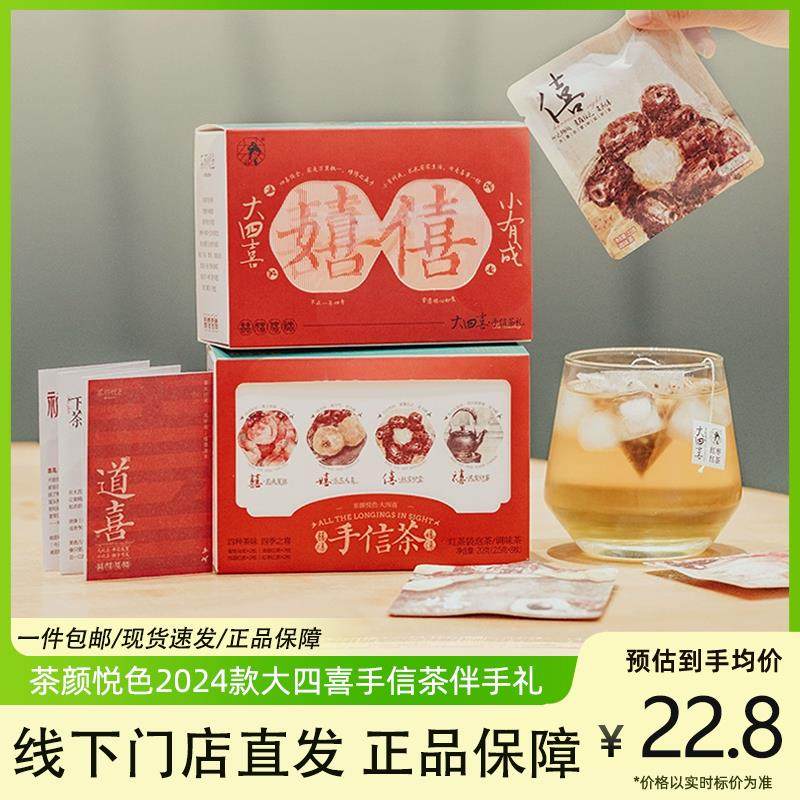 茶颜悦色大四喜茶包伴手礼手信茶礼4盒2024李佳琦官方旗舰冷泡茶