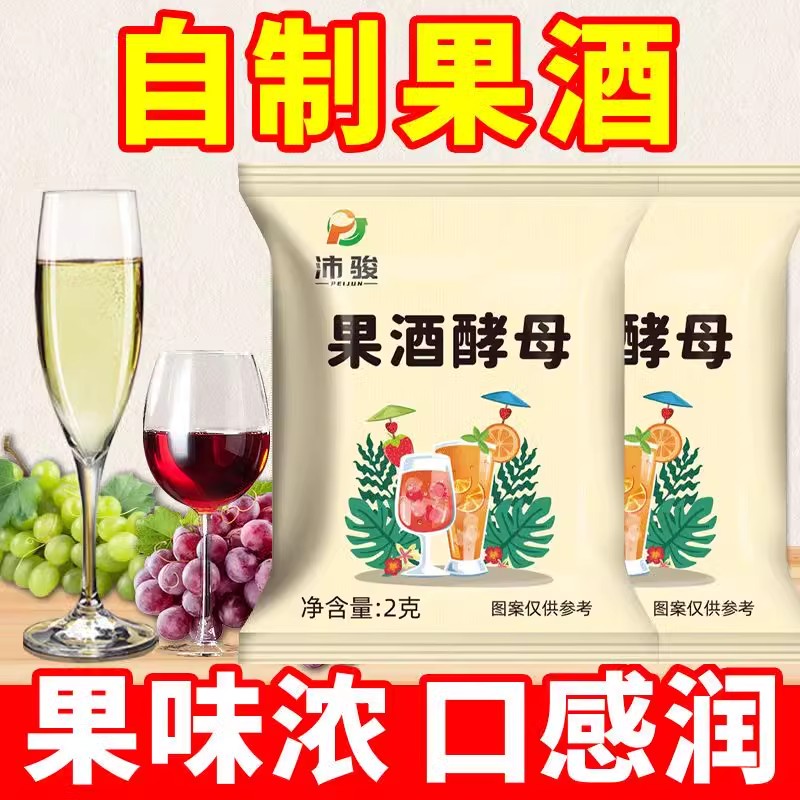 果酒酵母官方旗舰店曲子酒发酵杨梅酒青梅酒自制水果酒家庭发酵粉