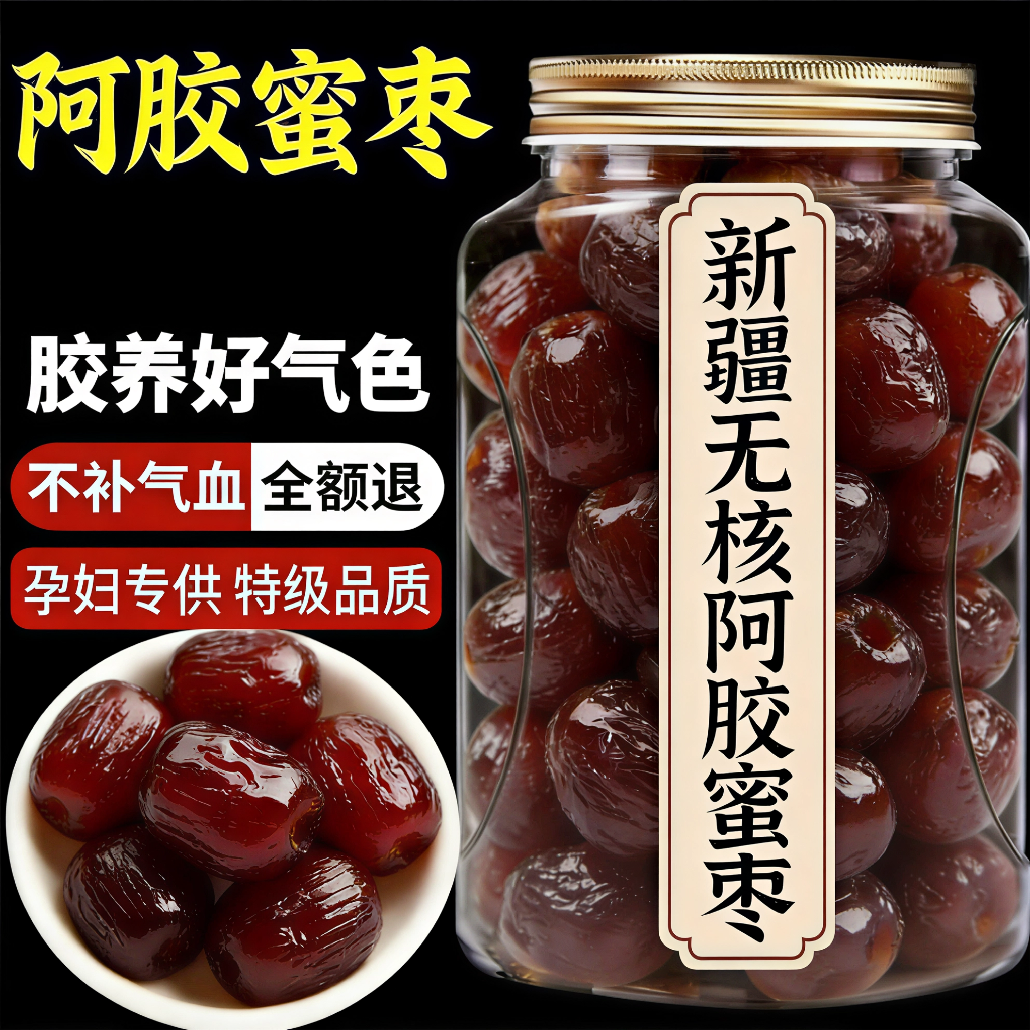 阿胶蜜枣无核独立小包装黑糖官方旗舰店新疆特产特级蜜枣蜜饯红枣