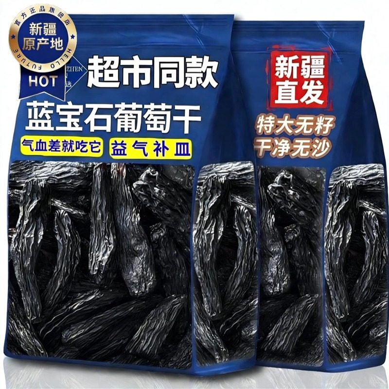 蓝宝石葡萄干新疆特级超大官方旗舰店新货新疆特产大颗粒无沙免洗