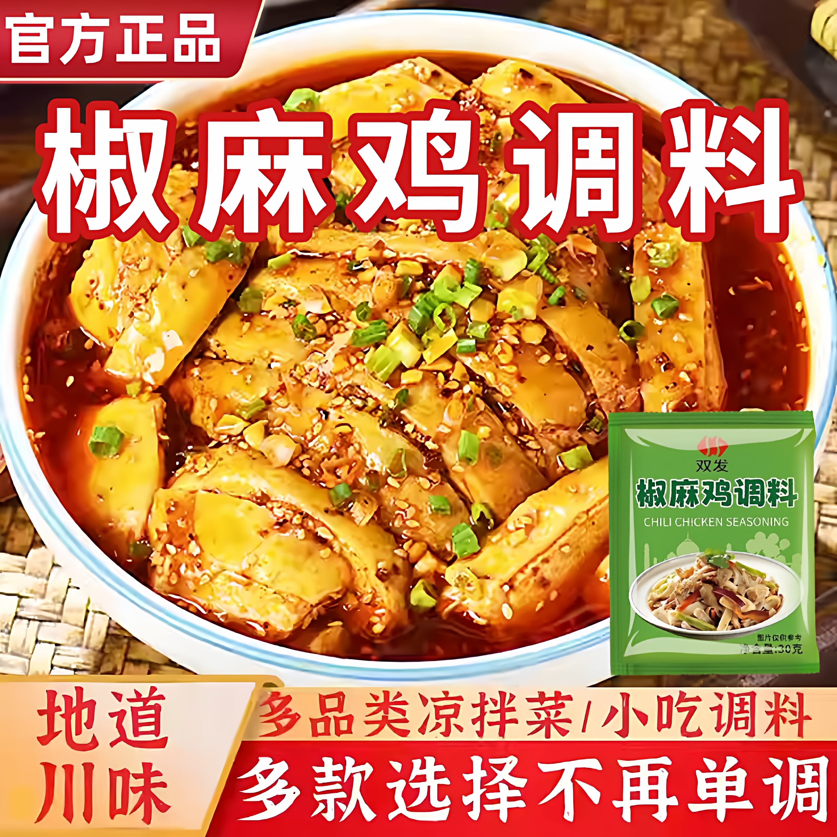正宗四川椒麻鸡调料30g1包风味手撕鸡凉拌鸡调味料家用官方旗舰店