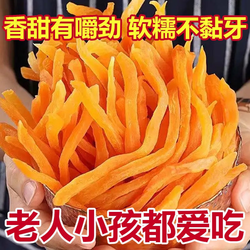 地瓜条农家自晒红薯干零食解馋香甜红心地瓜干倒蒸真空香脆自然