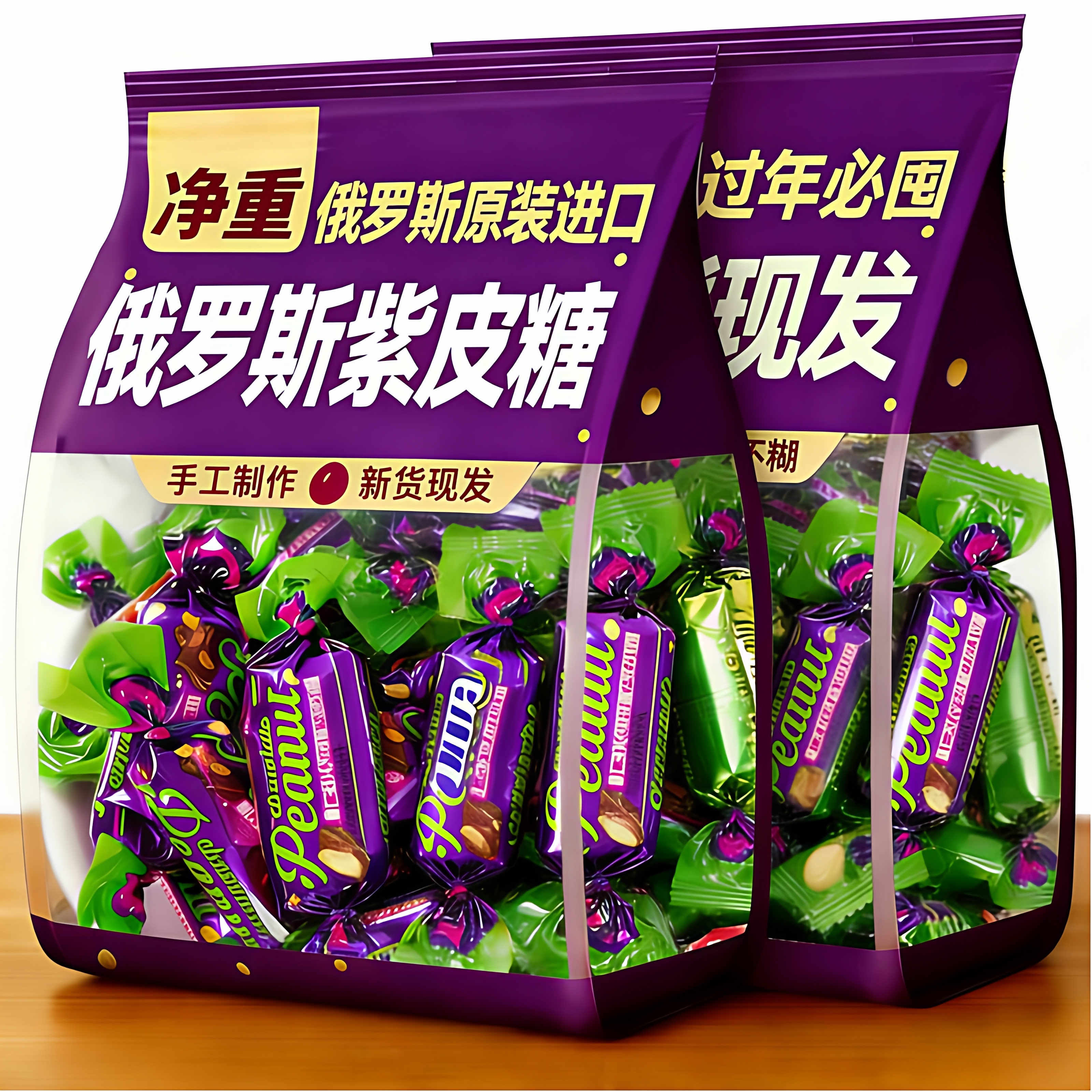 俄罗斯紫皮糖果原装进口官方旗舰店巧克力喜糖年货糖果网红小零食