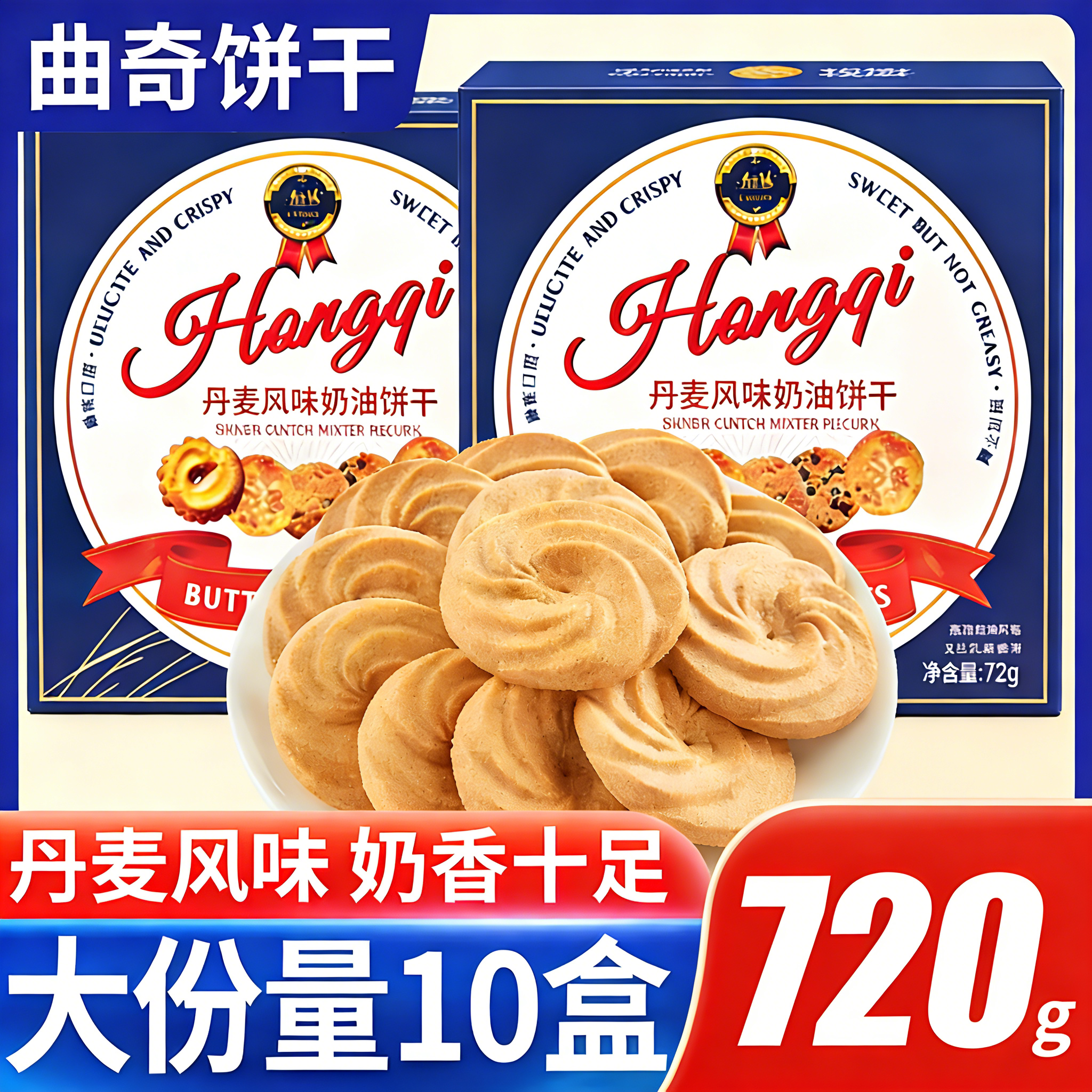 丹麦曲奇72g奶油饼干原装进口年货好物零食礼盒装送礼官方旗舰店