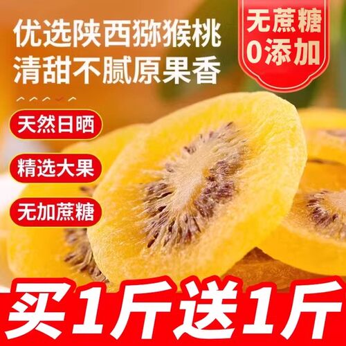 黄心猕猴桃干无糖无添加官方旗舰店陕西特产原味大片猕猴桃干零食