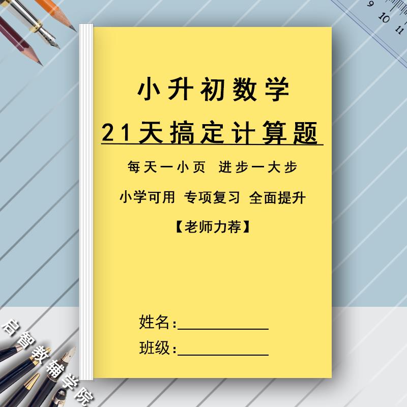 小升初数学21天打卡计算题五六年级计算方法知识点详解课业练习本