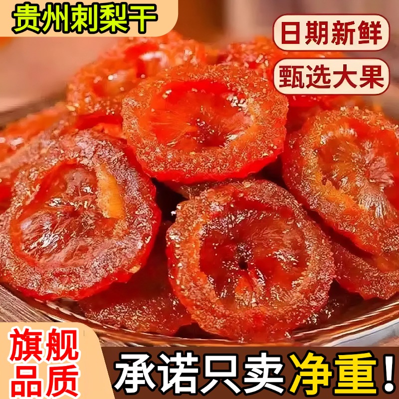 贵州特产刺梨野生果脯蜜饯无添加天然果干解馋泡水零食官方旗舰店