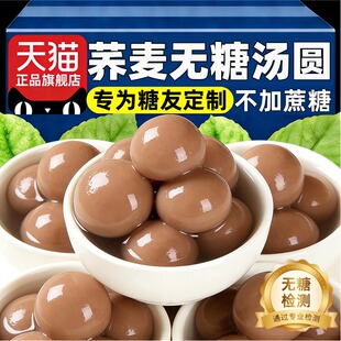 荞麦无糖汤圆官方旗舰店黑芝麻汤圆杂粮手工糖友控糖专用早餐元宵