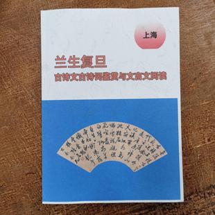 兰生复旦中小学古诗词鉴赏与文言文阅读方法技巧答题模板重点词汇