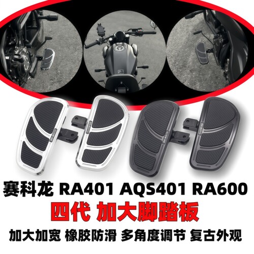 RA401AQS401RA600加大脚踏板