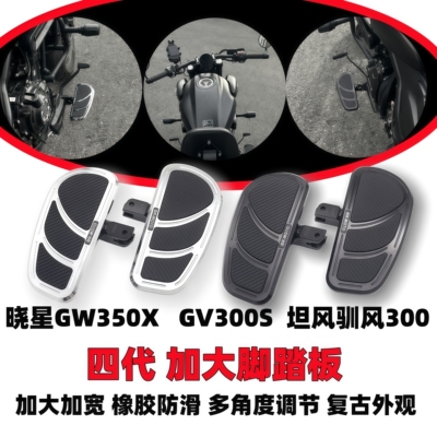 晓星GV350XGV300s驯风300脚踏板