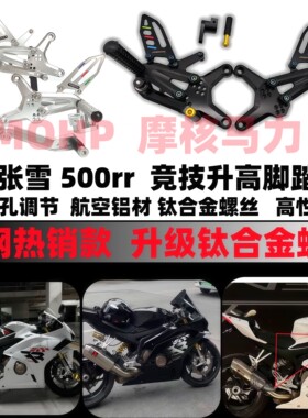 张雪500rr升高脚踏多孔位调节