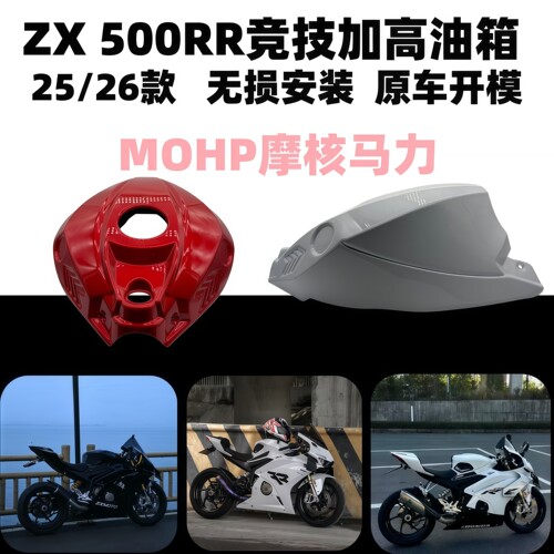张雪500RR加高油箱保护罩