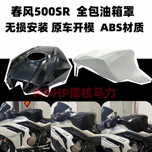 RCE26款春风500sr竞技加高油箱罩