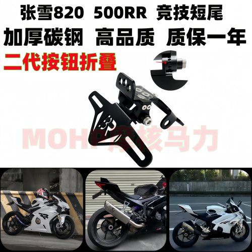 张雪820rr张雪500rr竞技短尾牌照