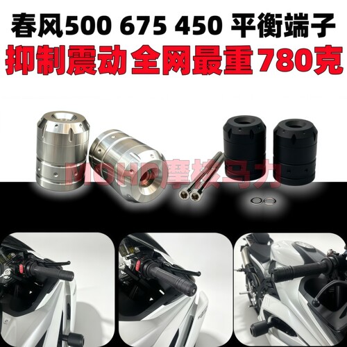 摩核马力适用春风500/675/450sr手把加重堵头 春风nk平衡手把端子