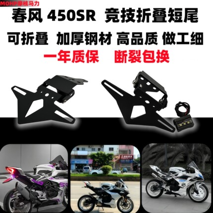 适用于春风450sr 450nk竞技折叠短尾春风450加厚短尾牌照架可固定