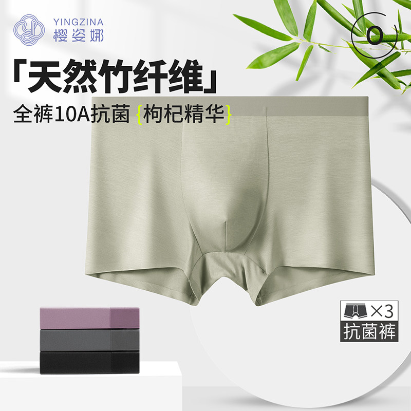 樱姿娜无痕男士内裤男竹浆纤维10A抗菌枸杞精华大空间透气平角裤