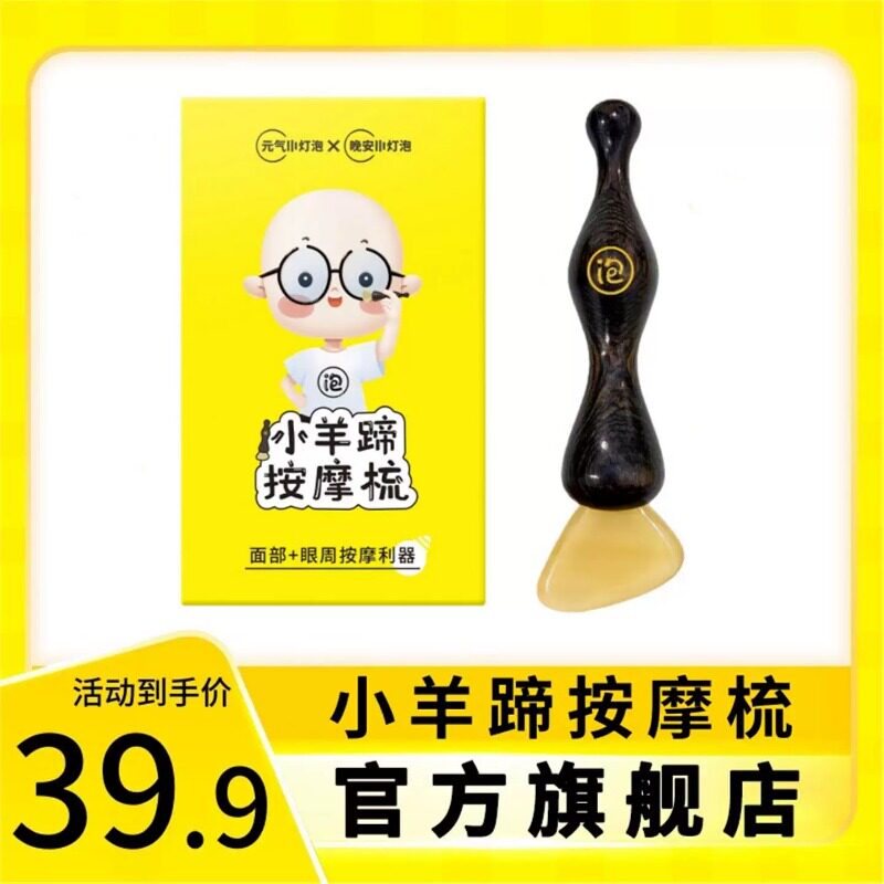 晚安小灯泡小羊蹄拨筋棒脸部专用按摩梳眼部按摩棒天然羊角刮痧板
