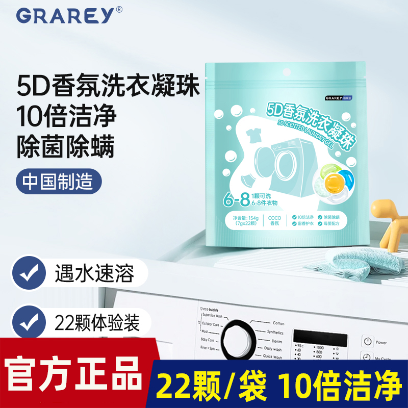 GRAREY格瑞亚5D香氛洗衣凝珠十倍洁净持久留香护衣护色柔顺洁净