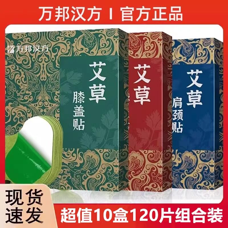 万邦汉方艾草贴肩颈贴腰椎膝盖艾灸贴温炙贴暖足贴艾草贴