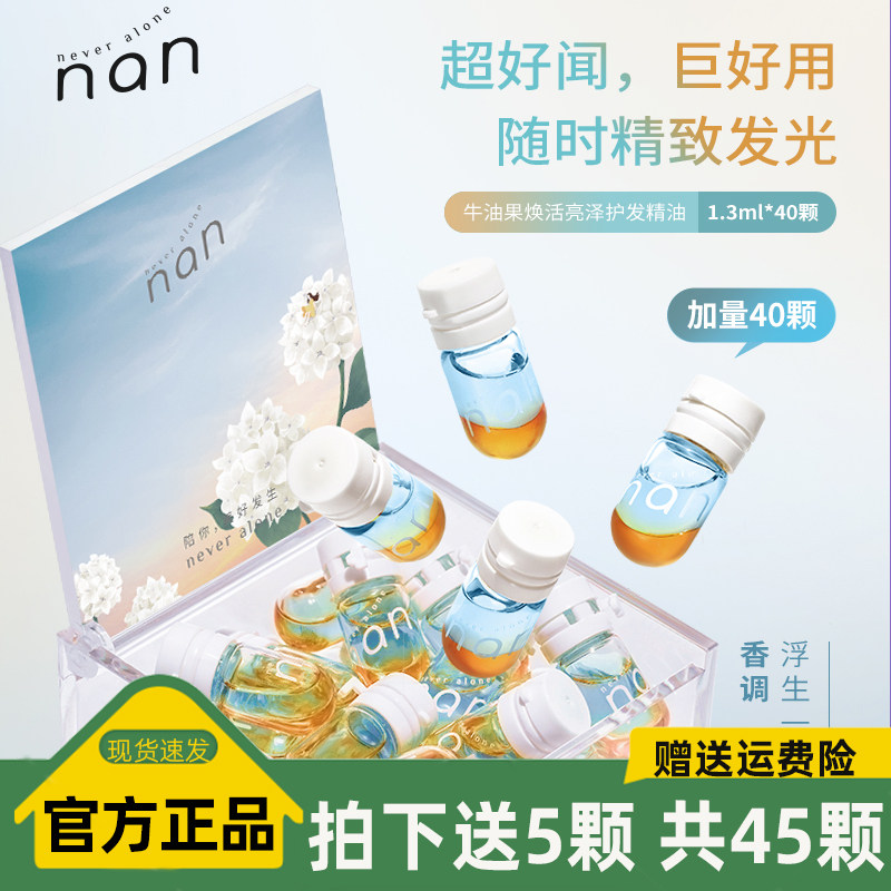nan护发精油胶囊治愈星球牛油果亮泽柔顺免洗改善毛躁持久香45颗
