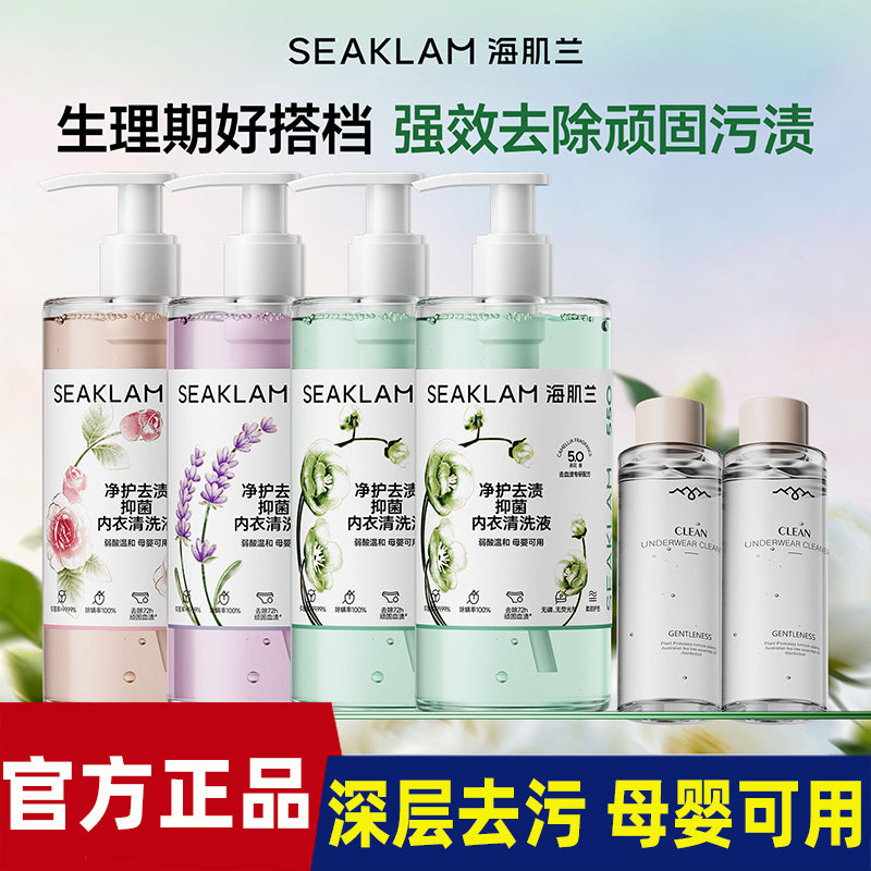 海肌兰内衣清洗液5.0升级版亲柔洁净去污除异味除螨孕婴可用
