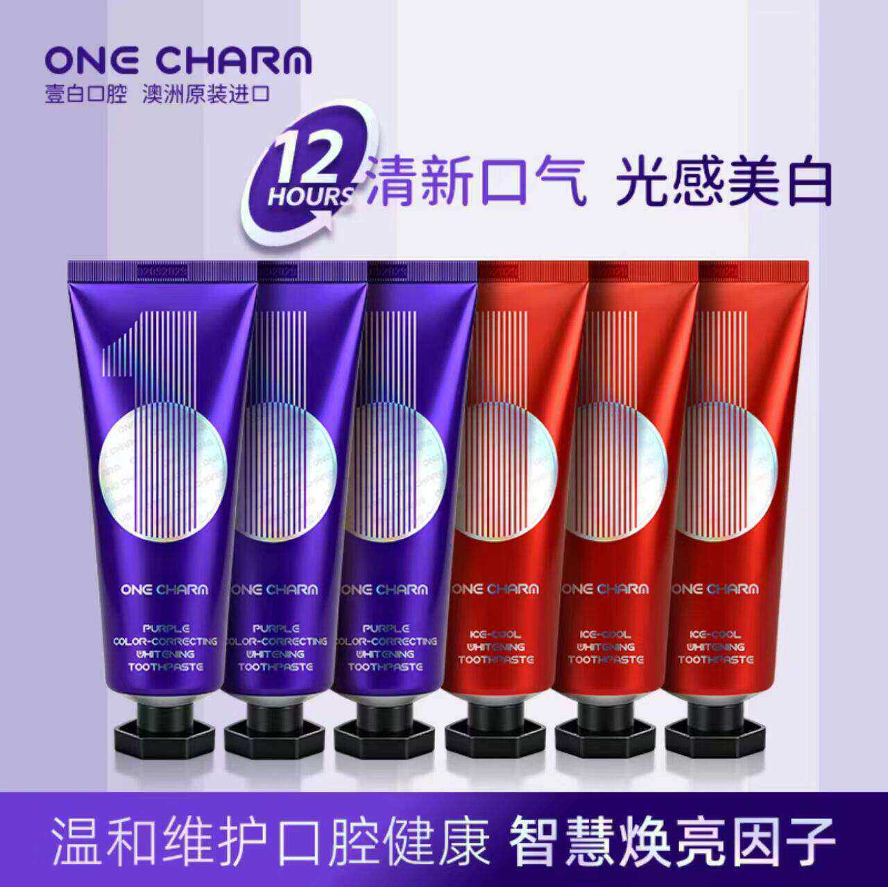 澳洲原装进口ONE CHARM壹白紫光色修美白牙膏去渍冰爽清新口气