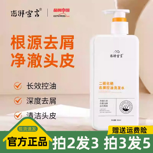 澎湃宣言二硫化硒去屑洗发水毛囊清洁控油蓬松洗头水露
