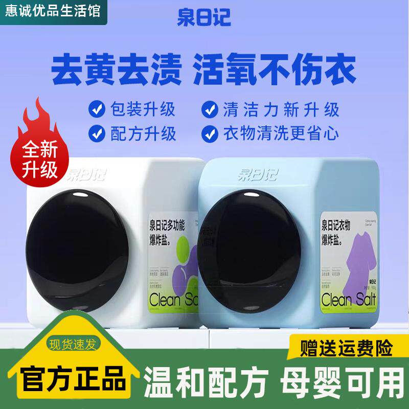 泉日记第四代多功能活氧爆炸盐洗衣去污渍强去黄增白