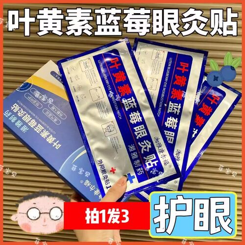 【3盒】湘雅制yao康尔福叶黄素蓝莓眼灸贴舒缓疲劳消除眼干涩