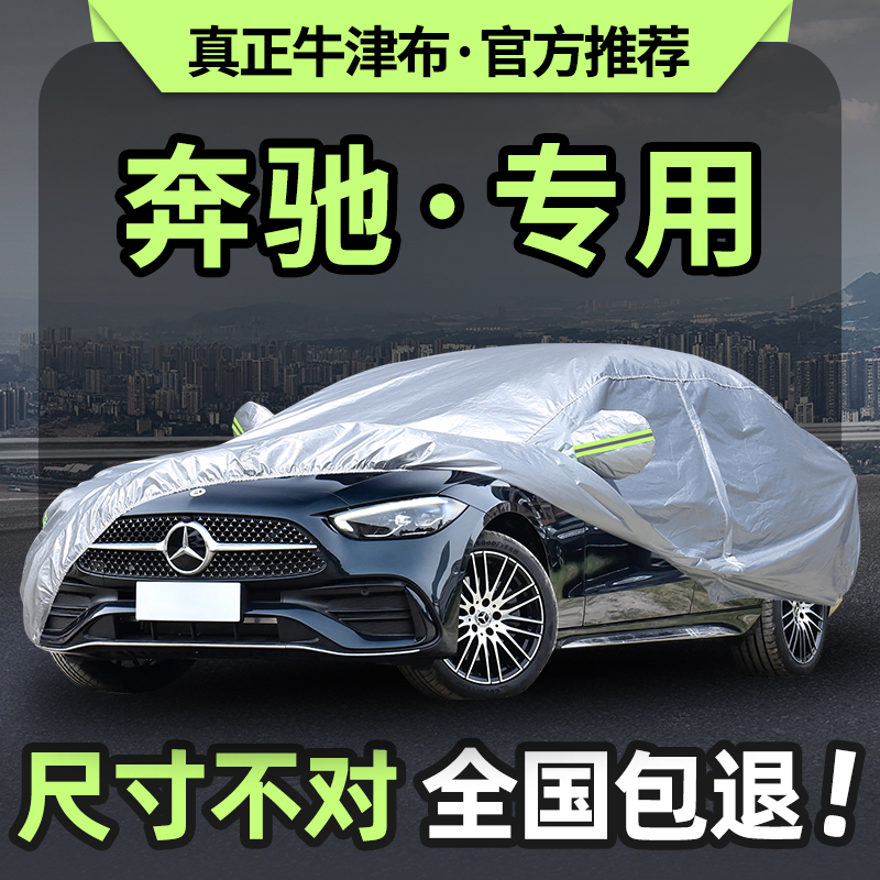 奔驰A180L C200L C260L 60L E300L A200L车衣车罩防晒防雨隔热