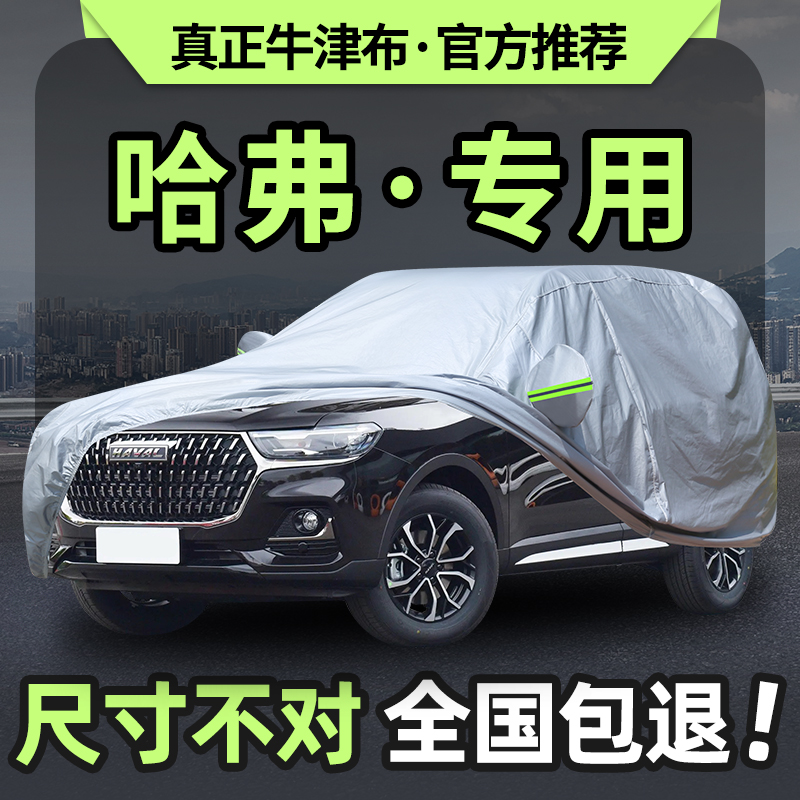 哈弗H6国潮版车衣车罩第三代H6MAX大狗猛龙防晒防雨雪隔热遮阳套