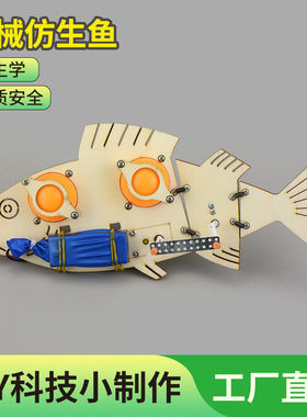 电动仿生机械鱼模型科技小制作小发明初中学生手工材料科学玩具