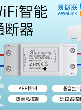 易微联WiFi智能开关通断器远程控制支持小爱SiRi小度天猫HiLink