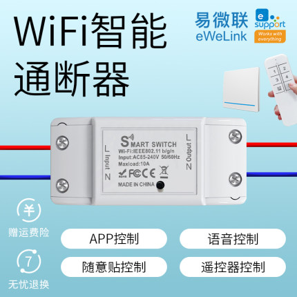 易微联WiFi智能开关通断器远程控制支持小爱SiRi小度天猫HiLink