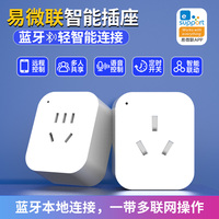 易微联智能插座远程WiFi手机APP控制定时开关蓝牙插头语音通用