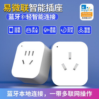 易微联智能插座远程WiFi手机APP控制定时开关蓝牙插头语音通用