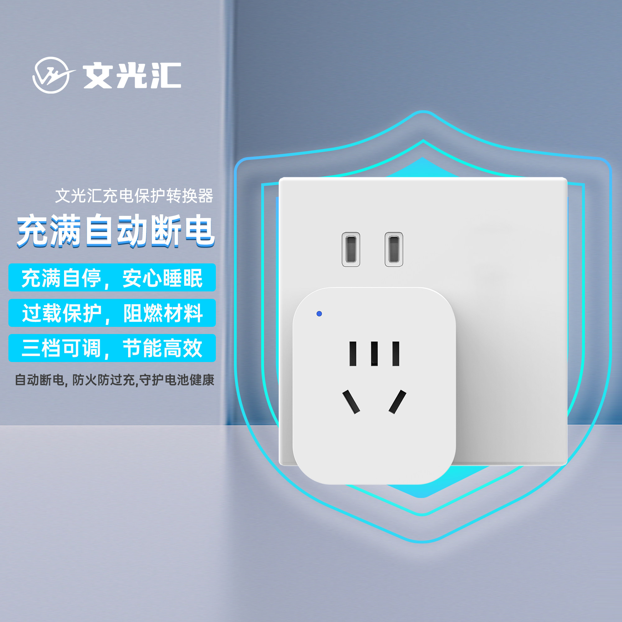 文光汇充电保护转换器充满自动断电过载节能智能插座免布线电动车