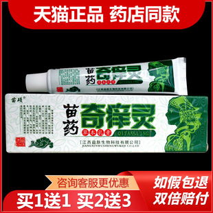 苗硕苗药奇痒灵乳膏苗硕奇痒灵软膏奇痒速灵草本苗疆皮肤止痒