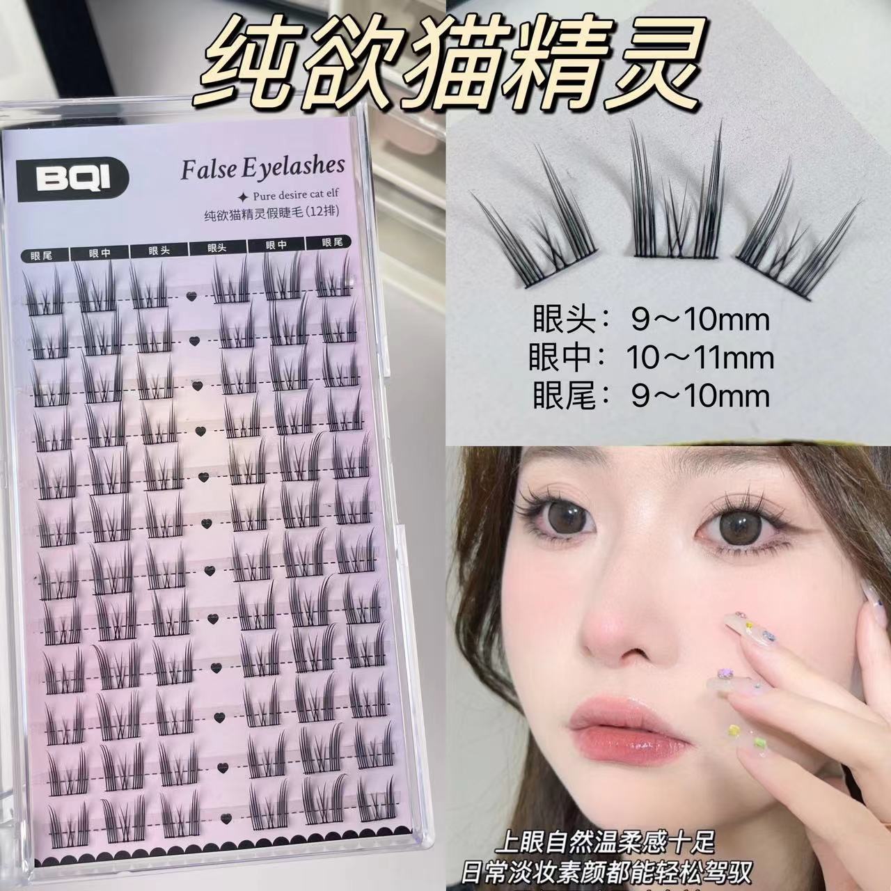 BQI纯欲猫精灵卷翘假睫毛
