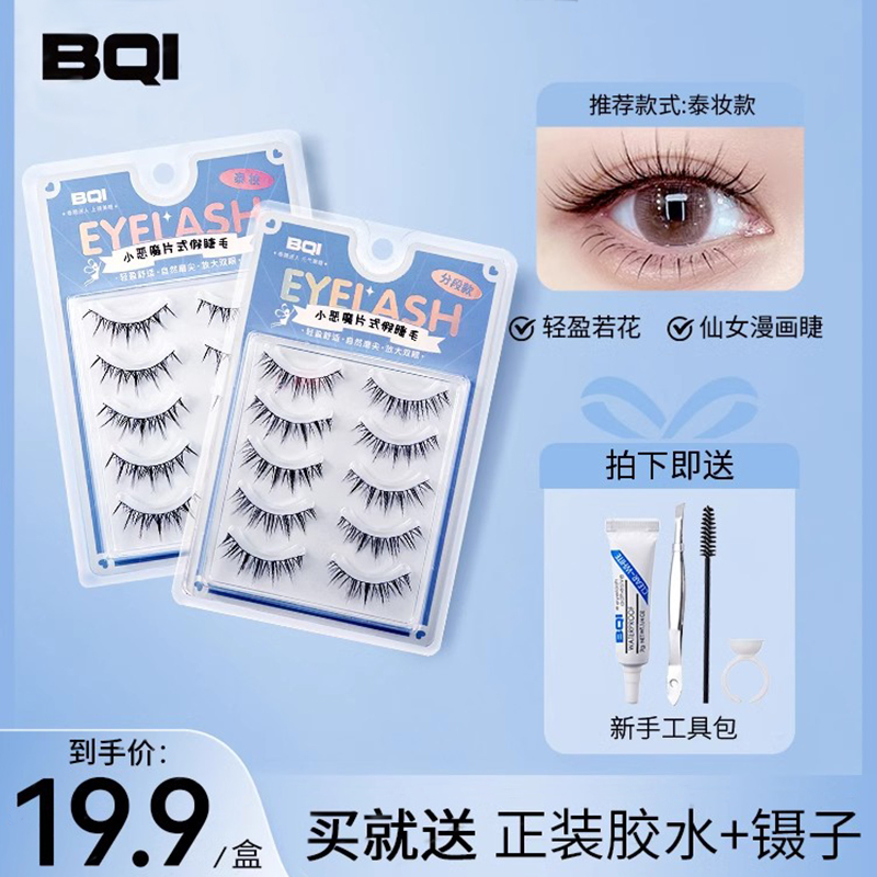 BQI一片式泰妆小恶魔假睫毛