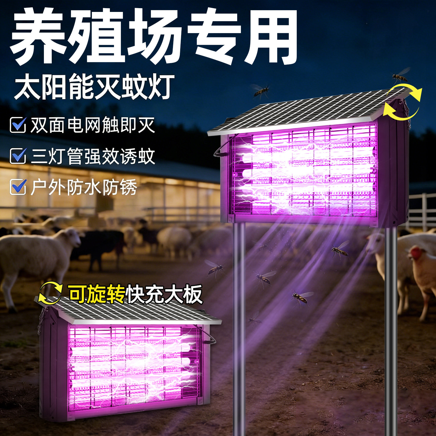 养殖场太阳能灭蚊灯高效电击蚊子强力诱捕蝇灭蚊器鱼塘专用诱虫灯