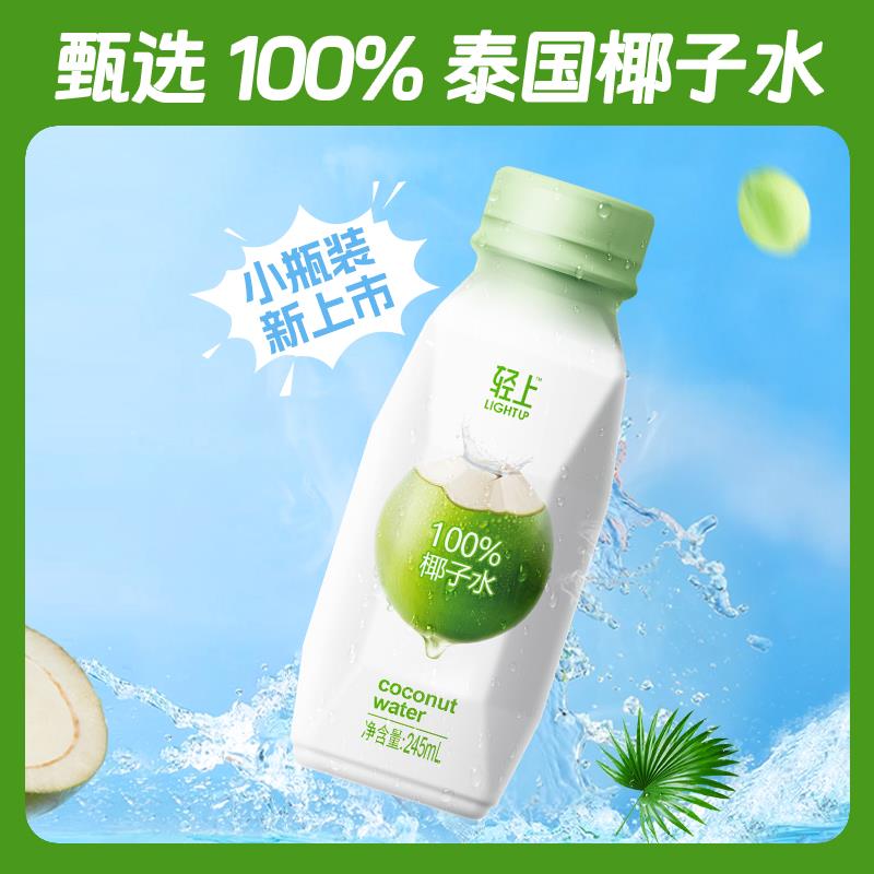 轻上100%椰子水含天然电解质0脂椰汁饮料解渴椰青水饮品245ml