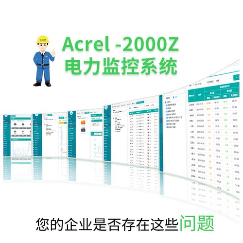 安科瑞新款运维云平台AcrelCloud2000电力监控解决方案