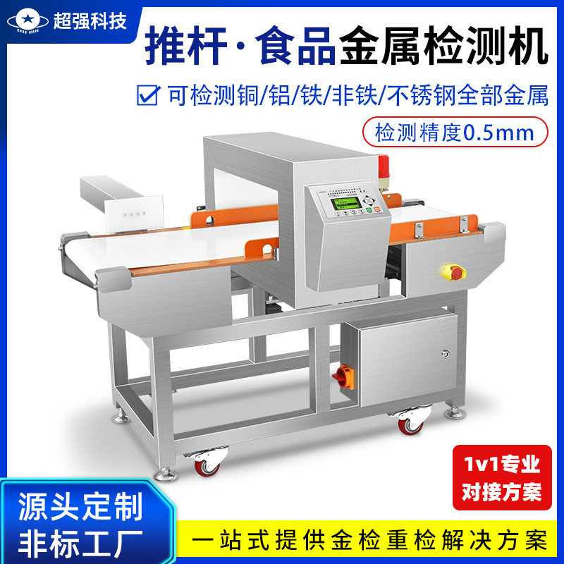 乳制品金属检测机铜铝铁非铁金属异物报警自动剔除定制金属检测机