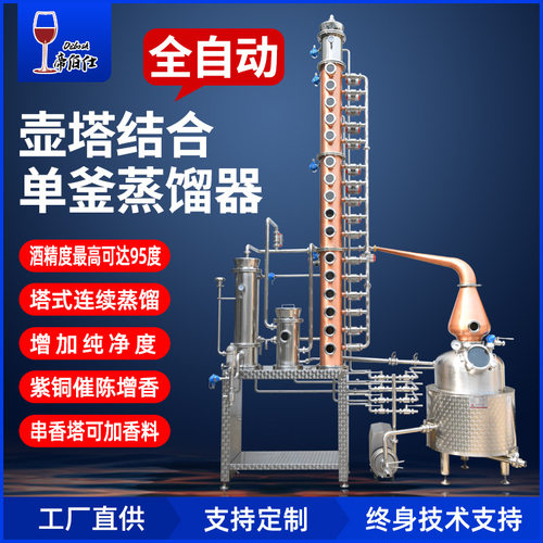工厂自控金酒威士忌白兰地朗姆酒伏特加蒸馏器紫铜洋酒200L酿酒机