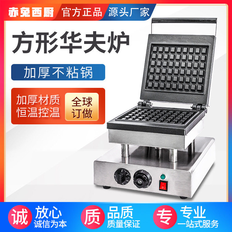 赤兔西厨华夫炉商用电热华夫饼机双面加热方形华夫炉 可丽饼机,清洗/食品/商业设备,华夫炉/华夫机,淘宝优惠券,粉丝福利购,淘宝优惠卷