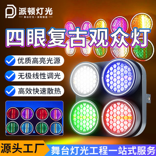 派顿四眼复古观众灯直播间背景灯演唱会小剧场舞台灯光酒吧矩阵灯