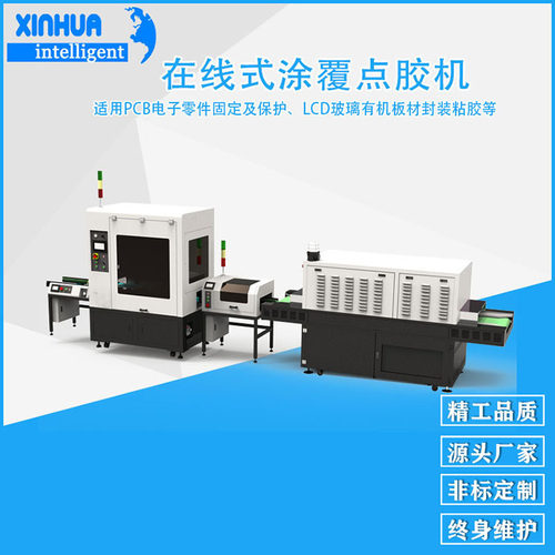大型自动生产线PCB板喷涂点胶机 鑫华智能在线式数码喷涂设备